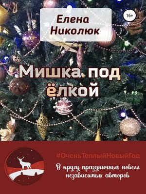 cover image of Мишка под ёлкой